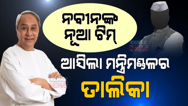 ନବୀନଙ୍କ ନୂଆ ଟିମ୍ : ସମ୍ଭାବ୍ୟ ତାଲିକାରେ ୧୩ କ୍ୟାବିନେଟ, ୮ ରାଷ୍ଟ୍ରମନ୍ତ୍ରୀ 