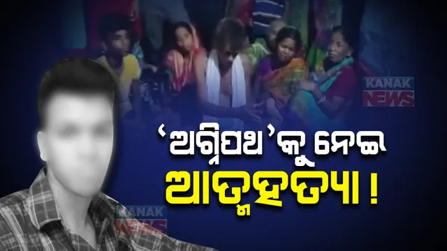 ‘ଅଗ୍ନିପଥ’କୁ ନେଇ ଆତ୍ମହତ୍ୟା !