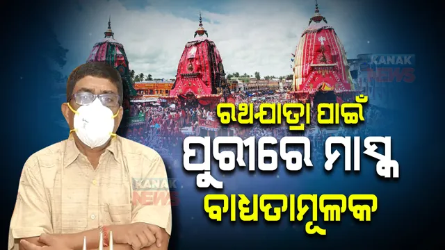 ରଥଯାତ୍ରା ପାଇଁ ପୁରୀରେ ମାସ୍କ ବାଧ୍ୟତାମୂଳକ : ସ୍ୱାସ୍ଥ୍ୟ ନିର୍ଦ୍ଦେଶକ ବିଜୟ ମହାପାତ୍ରଙ୍କ ସୂଚନା