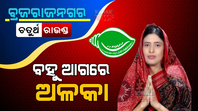 ବ୍ରଜରାଜନଗର ଉପନିର୍ବାଚନ ଭୋଟ୍ ଗଣତି । ଚତୁର୍ଥ ରାଉଣ୍ଡ ସୁଦ୍ଧା ବିଜେଡି ପ୍ରାର୍ଥୀ ଅଳକା ମହାନ୍ତି ଆଗୁଆ