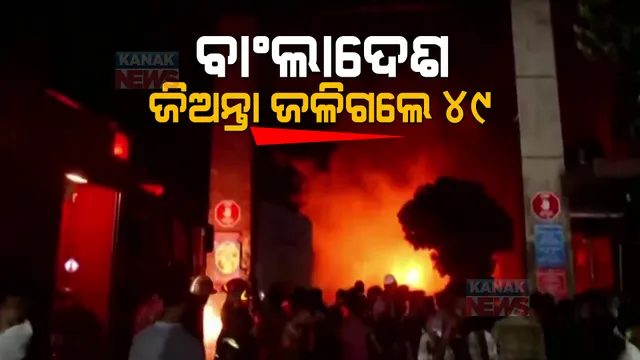 ବାଂଲାଦେଶରେ ବିସ୍ଫୋରଣ। କଣ୍ଟେନର ଡିପୋରେ ବିସ୍ଫୋରଣ ପରେ ୪୯ ଜଣଙ୍କ ମୃତ୍ୟୁ, ୫୦୦ ଗୁରୁତର।