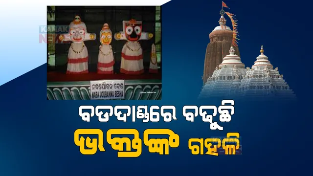 ଜ୍ୱରରୁ ଉଠିଲେଣି ଜଗନ୍ନାଥ, ଦର୍ଶନ କରିବ ଏ ଜଗତ । କାଲି ନବଯୌବନ ଦର୍ଶନ । ଶ୍ରୀକ୍ଷେତ୍ର ଚଳଚଞ୍ଚଳ ।