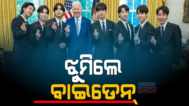 କୋରିଆନ ପପ୍ ଷ୍ଟାରଗ୍ରୁପ ବିଟିଏସକୁ ଭେଟିଲେ ଆମେରିକା ରାଷ୍ଟ୍ରପତି । ଗୀତ ଶୁଣି ନିଆରା ଅନ୍ଦାଜରେ ନଜର ଆସିଲେ ଜୋ ବାଇଡେନ । 