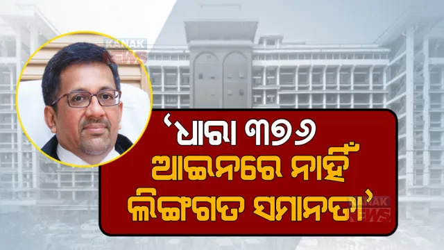 ଦୁଷ୍କର୍ମ ମାମଲାରେ ଲିଙ୍ଗଗତ ସମାନତା ରହିବା ଉଚିତ୍। ଧାରା ୩୭୬କୁ କେରଳ ହାଇକୋର୍ଟଙ୍କ ବଡ ବୟାନ।