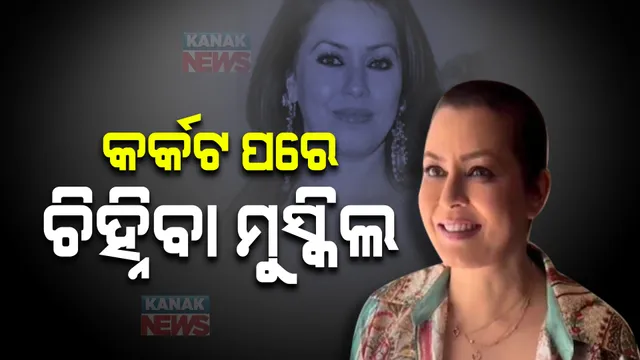 କେତେ ବଦଳିଗଲେ ବଲିଉଡର ଏହି ନାୟିକା, କର୍କଟ ପୀଡିତ ହେବା ପରେ ଶୁଣାଇଲେ ସଂଘର୍ଷର କାହାଣୀ