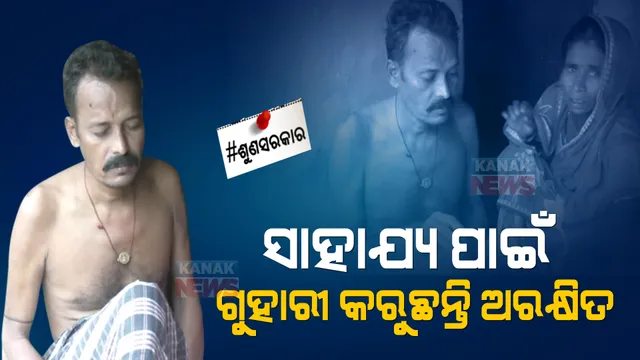 ଦିନେ ଲୋକଙ୍କ ଘର ଗଢୁଥିଲେ । ହେଲେ ତାଙ୍କ ଘର ଉଜାଡିଦେଲା କ୍ୟାନସର । ଏବେ ସରକାରୀ ସାହାଯ୍ୟ ଅପେକ୍ଷାରେ ଅରକ୍ଷିତ