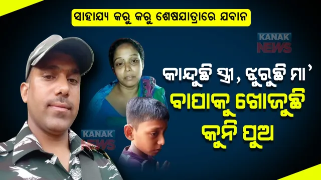 ରଜ ପାଇଁ ଗାଁକୁ ଆସୁଥିଲେ ଯବାନ । ଅଧାରାସ୍ତାରେ ଅନ୍ୟର ସାହାଯ୍ୟ କରୁ କରୁ ହାରିଲେ ଜୀବନ । ଲୁହ ଜଳ ଜଳ ଆଖିରେ ବିଦାୟ ଜଣାଇଲା ସାରା ଗାଁ ।