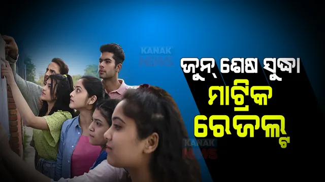 ଛାତ୍ରଛାତ୍ରୀଙ୍କ ପାଇଁ ବଡ ଖବର : ଜୁନ ଶେଷ ସୁଦ୍ଧା ପ୍ରକାଶ ପାଇବ ମାଟ୍ରିକ୍ ପରୀକ୍ଷା ଫଳ