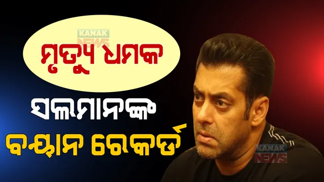 ସଲମାନ ଖାନକୁ ହତ୍ୟା ଧମକ ପରେ ହଇଚଇ: ସଲମାନ, ତାଙ୍କ ବାପା ସଲିମ ଖାନଙ୍କ ବୟାନ ରେକର୍ଡ କଲା ମୁମ୍ବାଇ