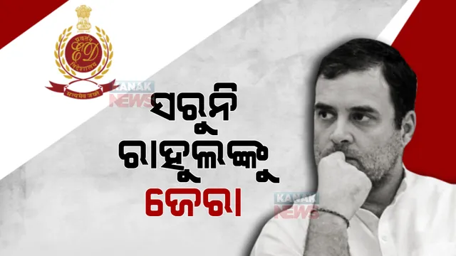 ନ୍ୟାସନାଲ ହେରାଲ୍ଡ ମାମଲାରେ ଚାଲିଛି ଜେରା: ୫ମ ଥର ପାଇଁ କଂଗ୍ରେସ ନେତା ରାହୁଲ ଗାନ୍ଧୀଙ୍କୁ ଇଡିର ପଚାଉଚରା 
