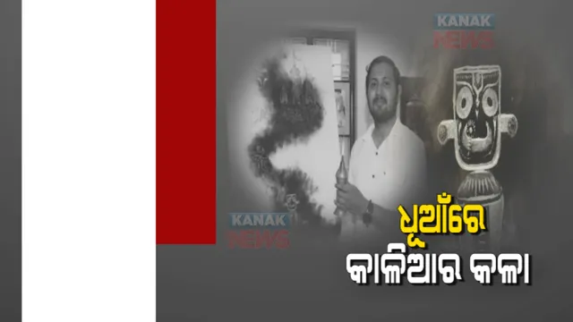 ଧୂଆଁରେ ତିନି ରଥ ତିଆରି କଲେ କଟକର ସ୍ମୋକ ଆର୍ଟିଷ୍ଟ ଦୀପକ ବିଶ୍ୱାଳ