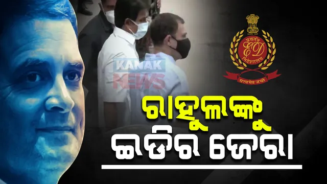 ମନି ଲଣ୍ଡରିଂ ମାମଲା : ରାହୁଲ ଗାନ୍ଧୀଙ୍କୁ ଇଡିର ଜେରା, ପଚରାଉଚରା କରୁଛନ୍ତି ୩ ବରିଷ୍ଠ ଅଧିକାରୀ