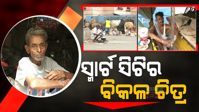 ସହରର ଚାକଚକ୍ୟ ଭିତରେ ବାରି ହୋଇପଡୁଛି ଜୀବନର ବିକଳ ଚିତ୍ର । ଧୁଡୁ ଧୁଡୁ ଦେହରେ ପରିଶ୍ରମ କରି ଗଡିଚାଲି ଜୀବନର ଗାଡି ।