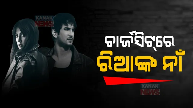 ପୁଣି ଉଠିଲା ସୁଶାନ୍ତ ସିଂ ରାଜପୁତ ମୃତ୍ୟୁ ମାମଲା: ରିଆ ଚକ୍ରବର୍ତୀ ଓ ଭାଇ ସୌଭିକ ଚକ୍ରବର୍ତୀ ନାଁରେ କୋର୍ଟରେ ଚାର୍ଜସିଟ ଦାଖଲ କଲା ଏନସିବି