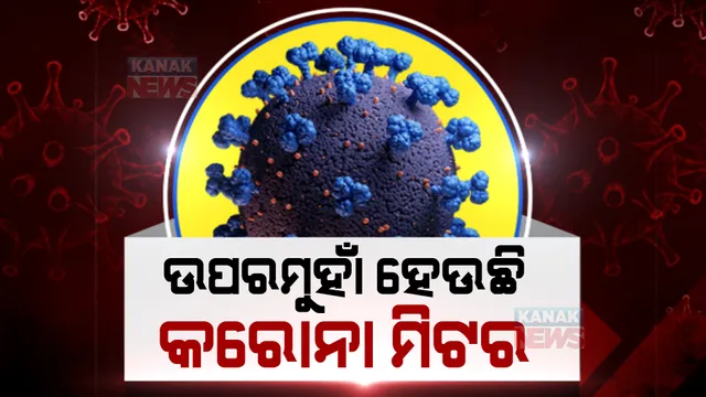 ପୁଣି ଉପରମୁହାଁ କରୋନା ସଂକ୍ରମଣ। ମହାରାଷ୍ଟ୍ରରେ ଲାଗିଲା କଟକଣା, ୫ରାଜ୍ୟକୁ କେନ୍ଦ୍ରର ଚିଠି । 