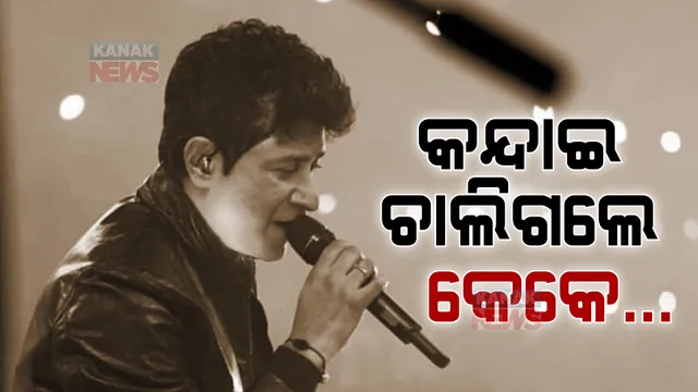 ପଞ୍ଚଭୂତରେ ବିଲୀନ ହେଲେ କଣ୍ଠଶିଳ୍ପୀ କେକେ । ଓଦା ଆଖିରେ ବିଦାୟ ଦେଲେ ପ୍ରଶଂସକ ଓ ସାଥୀ ।