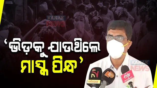 ଦେଶରେ କରୋନା ସଂକ୍ରମଣ ସାମାନ୍ୟ ଉପରମୁହାଁ । ସ୍ୱାସ୍ଥ୍ୟ ନିର୍ଦ୍ଦେଶକଙ୍କ ପ୍ରତିକ୍ରିୟା, କହିଲେ ରାଜ୍ୟର ସ୍ଥିତି ଭଲ ଅଛି । ଭିଡ଼କୁ ଯାଉଥିଲେ ମାସ୍କ ପିନ୍ଧନ୍ତୁ