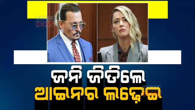 ମାନହାନୀ ମକଦମାରେ ଜନି ଡେପଙ୍କ ବିଜୟ: ଦେଢ କୋଟି ଡଲାର କ୍ଷତିପୂରଣ ଦେବାକୁ ପତ୍ନୀ ଅମ୍ବର ହର୍ଡଙ୍କୁ ନିର୍ଦ୍ଦେଶ