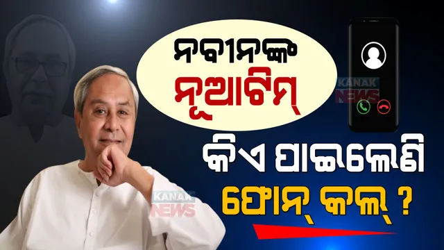 ହ୍ୟାଲୋ ! ଆପଣ ମନ୍ତ୍ରୀ ହେବେ... ନବକଳେବର ହେବ ନବୀନଙ୍କ ନୂଆଟିମ୍ । ବିଭିନ୍ନ ବିଧାୟକଙ୍କୁ ଯାଉଛି ଫୋନ୍ ।