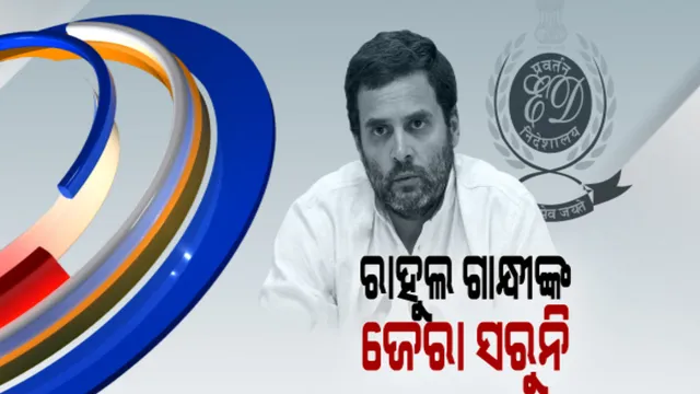 ୩ ଦିନ ହେଲା ରାହୁଲଙ୍କୁ ଚାଲିଛି ଜେରା। ସାରା ଦେଶରେ କଂଗ୍ରେସର ବିକ୍ଷୋଭ।