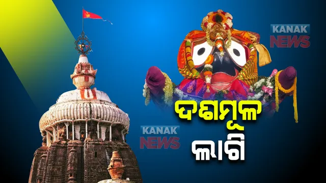ଫୁଲୁରି ତେଲ ଏବଂ ଓଷୋ ଲାଗି ପରେ ବି ସୁସ୍ଥ ହୋଇନାହାନ୍ତି ମହାପ୍ରଭୁ : ଉପଚାର ପାଇଁ ଆଜି ହେବ ଦଶମୂଳ ଲାଗି