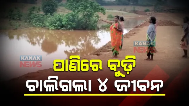 ରାସ୍ତା କଡ଼ର ନାଳ ପାଲଟିଲା କାଳ : ପାଣିରେ ବୁଡି ୪ ଶିଶୁଙ୍କ ମୃତ୍ୟୁ 