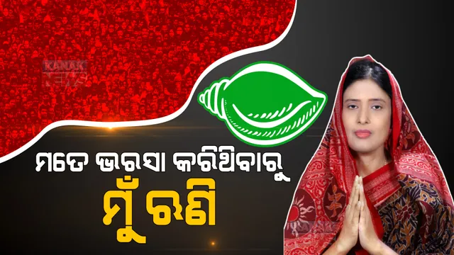 ମତେ ଭରସା କରିଥିବାରୁ ମୁଁ ଋଣି । ବିଜୟୀ ପରେ ପ୍ରତିକ୍ରିୟା ରଖିଲେ ଅଳକା ମହାନ୍ତି