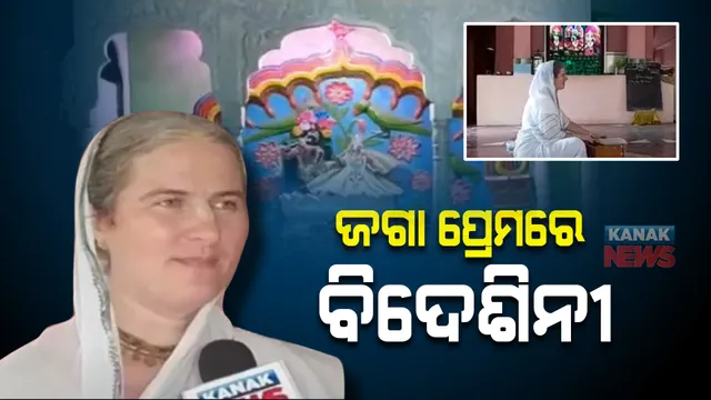 ଜଗନ୍ନାଥଙ୍କ ପ୍ରେମରେ ବିଦେଶିନୀ : ୧୧ ବର୍ଷ ହେଲା ୟୁରୋପ ବାଲେଶ୍ୱରରେ ଜଗନ୍ନାଥଙ୍କୁ ପୂଜା କରୁଛନ୍ତି ଲୀଳାବତି