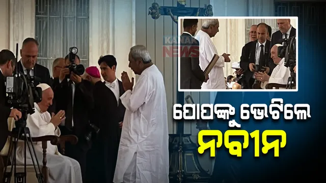 ପୋପଙ୍କୁ ଭେଟିଲେ ମୁଖ୍ୟମନ୍ତ୍ରୀ ନବୀନ ପଟ୍ଟନାୟକ, ଖ୍ରୀଷ୍ଟିଆନଙ୍କ ସର୍ବୋଚ୍ଚ ଧର୍ମସ୍ଥଳୀ ଭାଟିକାନରେ ପୋପଙ୍କ ସହ ସାକ୍ଷାତ