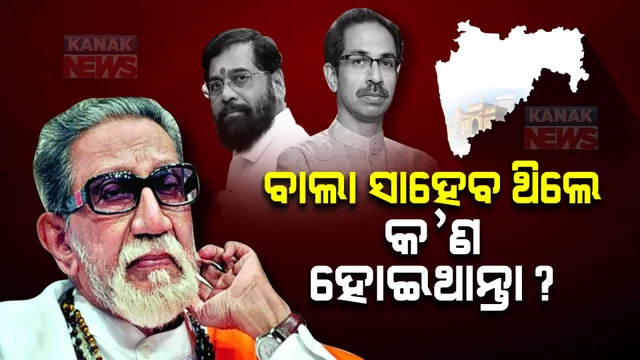 ମହାରାଷ୍ଟ୍ର ସଙ୍କଟ: ବାଲା ସାହେବ ଥିଲେ କ’ଣ ହୋଇଥାନ୍ତା? ସିନ୍ଦେ ବିଦ୍ରୋହ କରିବାର ସାହସ ଦେଖାଇଥାନ୍ତେ...!