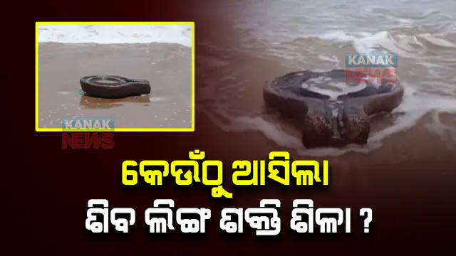 କେଉଁଠୁ ଆସିଲା ଶିବ ଲିଙ୍ଗ ଶକ୍ତି ଶିଳା ? ଦେଖିବାକୁ ଲୋକଙ୍କ ଭିଡ଼