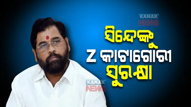 ମୁମ୍ବାଇ ପହଂଚିବା ପୂର୍ବରୁ ଏକନାଥ ସିନ୍ଦେଙ୍କୁ ଜେଡ କାଟାଗୋରୀ ସୁରକ୍ଷା, ବିଜେପି ସହ ମେଣ୍ଟକୁ ନେଇ କହିଲେ ଏଭଳି କଥା