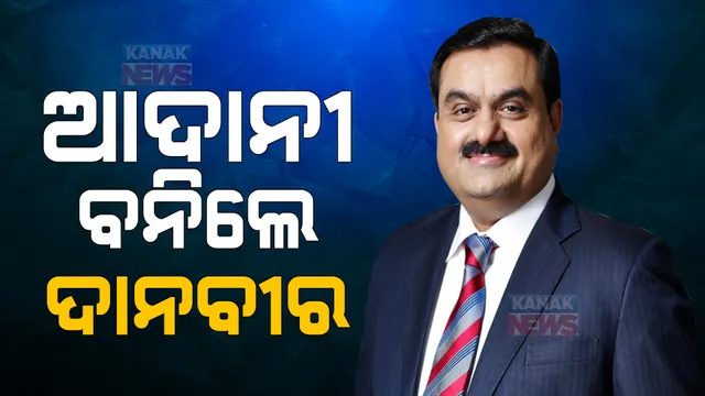 ଇତିହାସ ରଚିଲେ ଶିଳ୍ପପତି: ୬୦ବର୍ଷର ଜନ୍ମଦିନ ଅବସରରେ ୬୦ ହଜାର କୋଟି ଟଙ୍କା ଦାନ କଲେ ବିଶିଷ୍ଟ ଶିଳ୍ପପତି ଗୌତମ ଆଦାନୀ