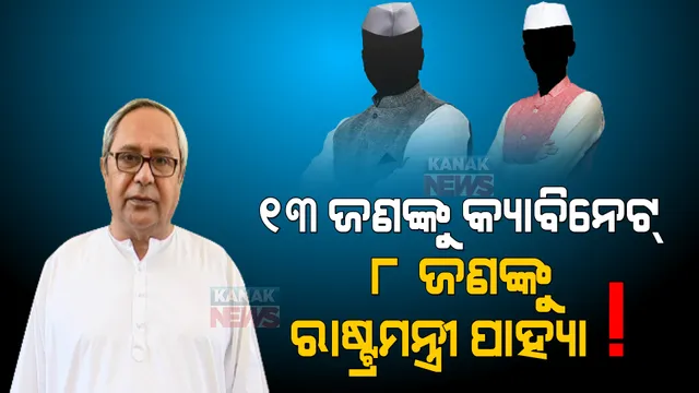ଆସିଲା ସମ୍ଭାବ୍ୟ ମନ୍ତ୍ରିମଣ୍ଡଳର ତାଲିକା । ୧୩ ଜଣଙ୍କୁ ମିଳିପାରେ କ୍ୟାବିନେଟ୍ ଓ ୮ ଜଣଙ୍କୁ ମିଳିପାରେ ରାଷ୍ଟ୍ରମନ୍ତ୍ରୀ ପାହ୍ୟା...