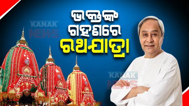 ୨ ବର୍ଷ ପରେ ଭକ୍ତ ଗହଣରେ ହେବ ରଥଯାତ୍ରା : ସମସ୍ତଙ୍କ ସହଯୋଗ କାମନା କଲେ ମୁଖ୍ୟମନ୍ତ୍ରୀ