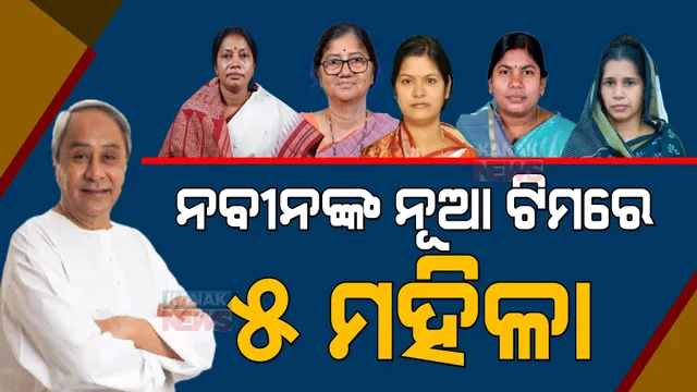 ନବୀନଙ୍କ ନୂଆ ଟିମ୍: ସମ୍ଭାବ୍ୟ ମନ୍ତ୍ରିମଣ୍ଡଳରେ ୫ ମହିଳା ଚେହେରା ।