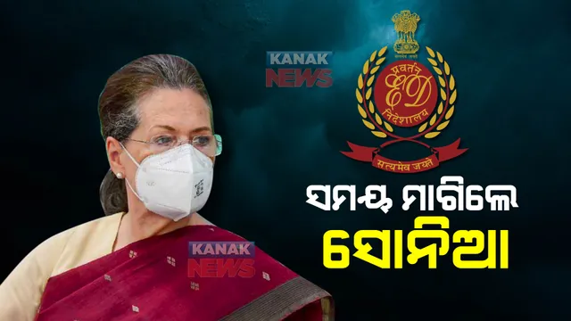 ଅସୁସ୍ଥତା କାରଣ ଦର୍ଶାଇ ପୁଣି ଇଡିରେ ହାଜର ହେବାକୁ ସମୟ ମାଗିଲେ ସୋନିଆ ଗାନ୍ଧୀ