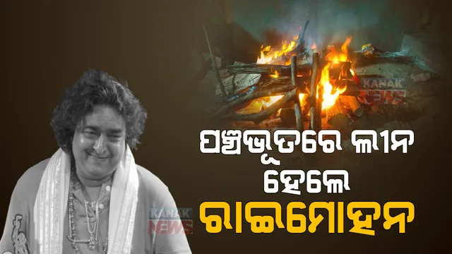 ପଞ୍ଚଭୂତରେ ଲୀନହେଲେ ଅଭିନେତା ରାଇମୋହନ: ମୁଖାଗ୍ନି ଦେଲେ ସାନ ଝିଅ 