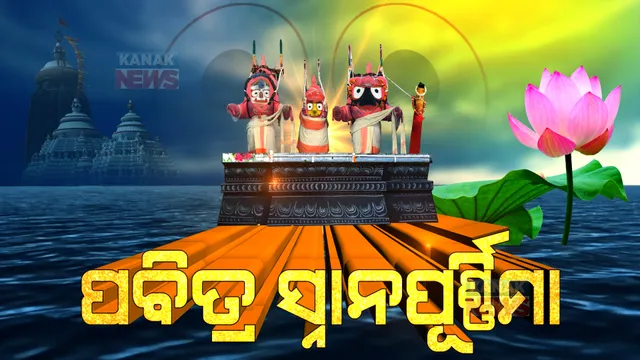ଆଜି ପବିତ୍ର ସ୍ନାନପୂର୍ଣ୍ଣିମା : ୧୦୮ କଳସ ଜଳରେ ସ୍ନାନ କରିବେ ଶ୍ରୀଜିଉ, ପଢନ୍ତୁ କିଏ କେତେ ଗରା ଜଳରେ କରିବେ ସ୍ନାନ ?