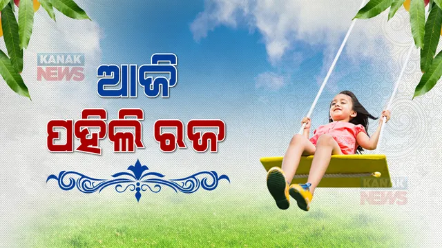 ସାରାରାଜ୍ୟରେ ପହିଲି ରଜର ଧୁମ। ଦୁଇ ବର୍ଷ ପରେ ରଜର ମଜା ଉଠାଇଲେ ଲୋକେ। 