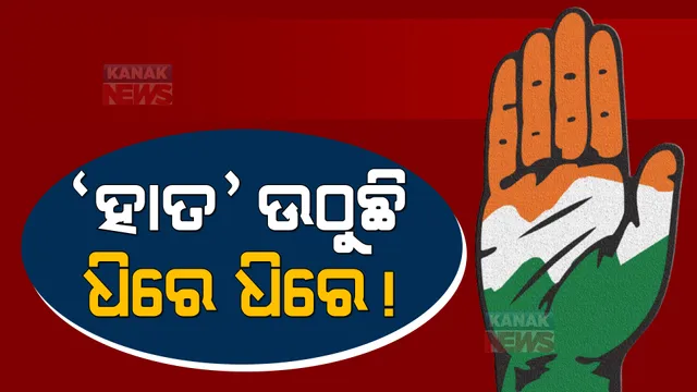 କମବ୍ୟାକ କରିବ କି କଂଗ୍ରେସ! ୨୦୧୪ ପରେ ପ୍ରଥମଥର ପାଇଁ ଉପନିର୍ବାଚନରେ ଦ୍ୱିତୀୟ ସ୍ଥାନକୁ ଉଠିଲା ‘ହାତ’