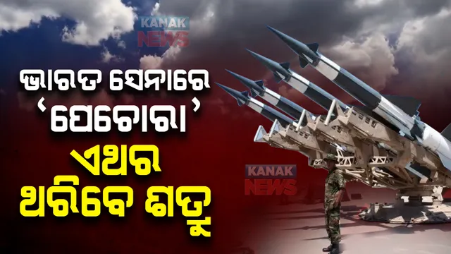 ଭାରତକୁ ମିଳିଛି ଏମିତି ଅସ୍ତ୍ର । ପାକିସ୍ତାନ ଥରିଉଠିବ , ଡରାଉଥିବା ଚୀନ୍ ବି ଡରିବ
