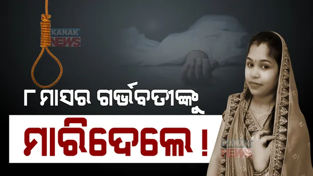 ଅକାଳରେ ଝରିଗଲା ଗର୍ଭବତୀ ବଧୂର ଜୀବନ । ଯୌତୁକ ଜନିତ ହତ୍ୟା ଅଭିଯୋଗ ଆଣିଲେ ପରିବାର ଲୋକେ ।