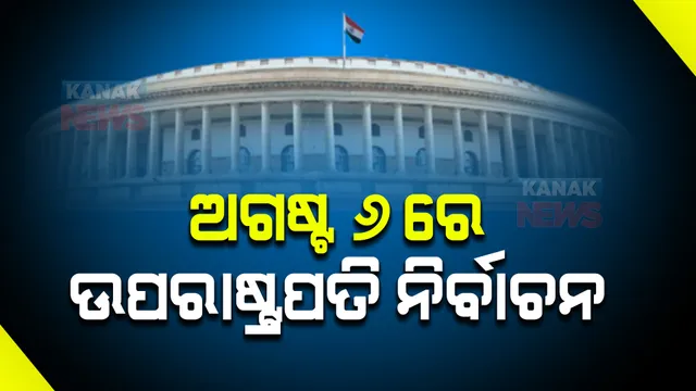 ଉପ-ରାଷ୍ଟ୍ରପତି ନିର୍ବାଚନ ପାଇଁ ଘୋଷଣା ହେଲା ତାରିଖ । ଅଗଷ୍ଟ ୬ ତାରିଖରେ ଉପ-ରାଷ୍ଟ୍ରପତି ନିର୍ବାଚନ ।