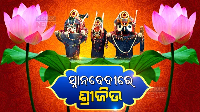 ସ୍ନାନବେଦୀରେ ଶ୍ରୀଜିଉଙ୍କ ମହାସ୍ନାନ । ସ୍ନାନ ପରେ ଗଜ ବେଶ ଧାରଣ କରିବେ ମହାପ୍ରଭୁ