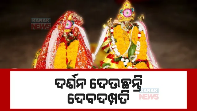 ଶୀତଳଷଷ୍ଠୀ ପାଇଁ ଉତ୍ସବ ମୁଖର ସମ୍ବଲପୁର ସହର: ମାହେନ୍ଦ୍ର ବେଳାରେ ବିବାହ ଉତ୍ସବ ପରେ ଦର୍ଶନ ଦେଉଛନ୍ତି ଦେବଦମ୍ପତି