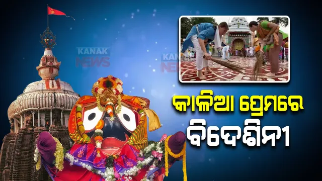 କାଳିଆ ପ୍ରେମରେ ମତୁଆଲା ବିଦେଶିନୀ : ବଡ଼ଦାଣ୍ଡରେ କୃଷ୍ଣଲୀଳା ପ୍ରଚାର କରୁଛନ୍ତି ରୁଷିଆ ଯୁବତୀ