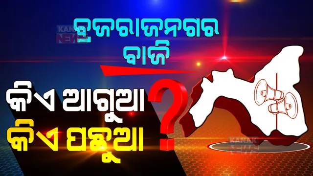 ବ୍ରଜରାଜନଗର ବାଜି, ଆସିଲା ୧୭ ରାଉଣ୍ଡର ଟ୍ରେଣ୍ଡ । ଜାଣନ୍ତୁ କିଏ ଆଗରେ କିଏ ପଛରେ ...