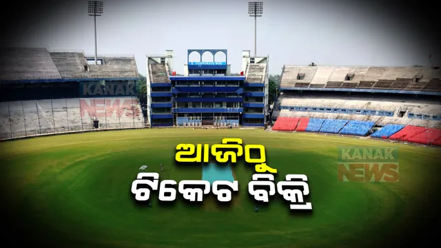 ବାରବାଟୀ ମ୍ୟାଚ : ଆଜିଠାରୁ ଆରମ୍ଭ ହେବ ଅନଲାଇନ ଟିକେଟ୍ ବିକ୍ରି