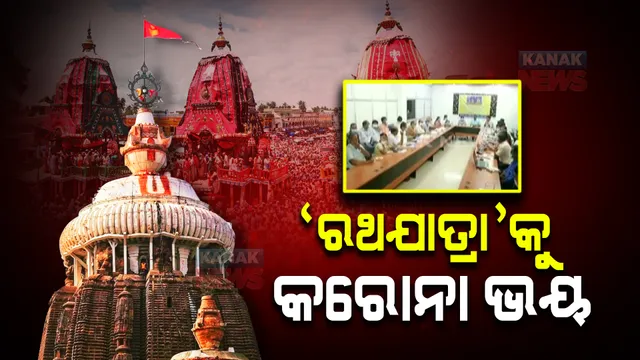 ରଥଯାତ୍ରାରେ ବଣ୍ଟାଯିବ ୧୦ଲକ୍ଷ ମାସ୍କ : କରୋନା ସଂକ୍ରମଣ ବଢ଼ୁଥିବାରୁ ସର୍ତକତା, ନିୟୋଜିତ ହେବେ ୨୦ ଫୁଡ୍ ଇନ୍ସପେକ୍ଟର